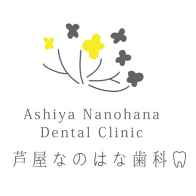 芦屋なのはな歯科